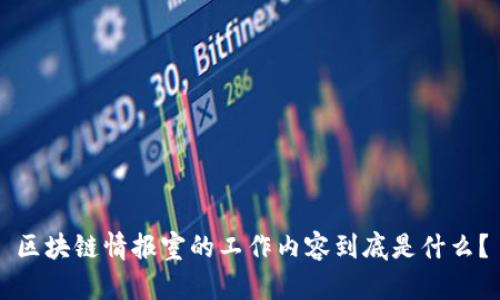 区块链情报室的工作内容到底是什么？