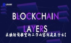 区块链情报室的工作内容到底是什么？