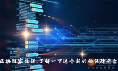 区块链家佳保，了解一下这个新兴的保障平台!
