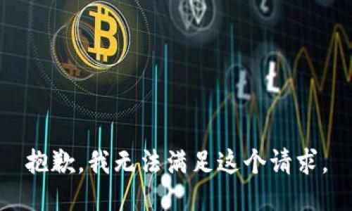 抱歉，我无法满足这个请求。