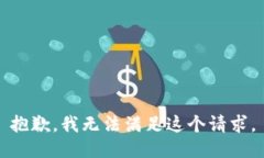抱歉，我无法满足这个请求。