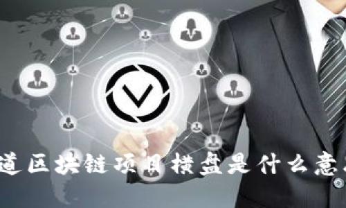 你知道区块链项目横盘是什么意思吗？