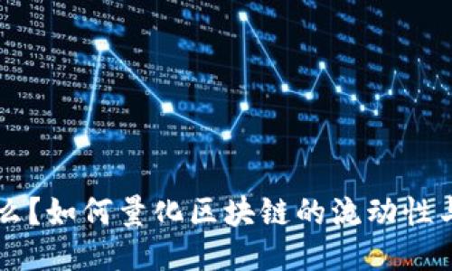 区块链活跃值是什么？如何量化区块链的流动性与价值？让我们聊聊！
