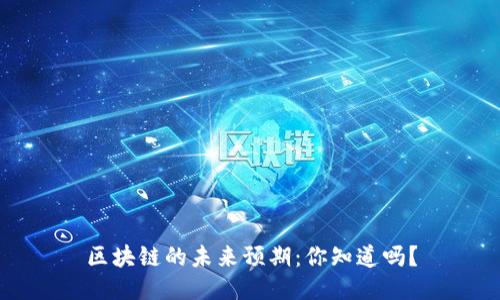 区块链的未来预期：你知道吗？