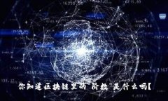 你知道区块链里的“阶数”是什么吗？