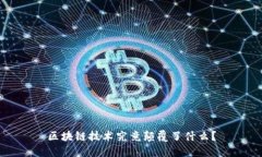 区块链技术究竟颠覆了什么？