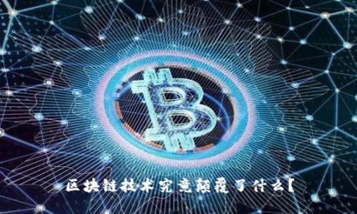 区块链技术究竟颠覆了什么？