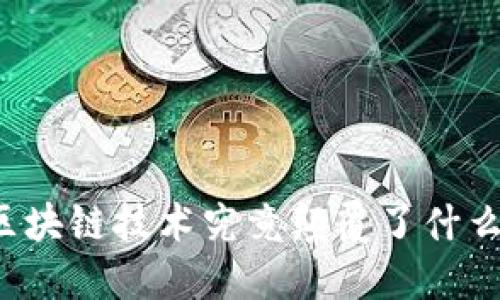 区块链技术究竟颠覆了什么？