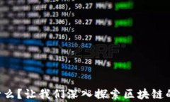 “公有链是什么？让我们深入探索区块链的这部