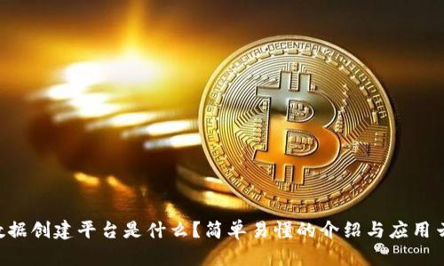 区块链数据创建平台是什么？简单易懂的介绍与应用云端解析！