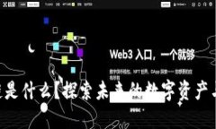 高科技区块链是什么？探索未来的数字资产与安
