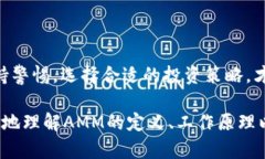 区块链AMM是什么意思？揭秘自动做市商的工作原