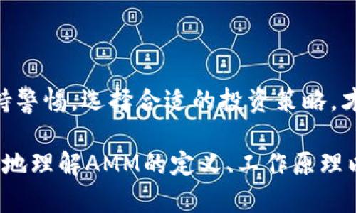 区块链AMM是什么意思？揭秘自动做市商的工作原理与应用！

区块链, AMM, 自动做市商, 去中心化交易所/guanjianci

什么是AMM？

在区块链和加密货币的生态系统中，AMM（自动做市商）是一种创新的去中心化金融（DeFi）协议。简单来说，AMM是一种智能合约允许用户在没有中介的情况下买卖资产。相较于传统的集中式交易所，AMM通过算法直接利用流动性池（liquidity pool）来进行交易，消除了对传统做市商（market maker）的依赖。这种去中心化的交易方式不仅提高了效率，还为用户提供了更多的自由。

AMM的工作原理

AMM的核心在于流动性池。在流动性池中，用户可以提供资金以换取一定的收益。这些资金将用于执行交易。当用户进行交易时，流动性池中的资产将根据一定的数学模型进行定价，从而和用户满意的价格进行交易。

以最常见的恒定乘积市场做市商（Constant Product Market Maker）为例，AMM通常使用该模型来计算资产之间的比例关系。模型公式是x * y = k，其中x和y代表流动性池中两种资产的数量，k为一个常量。当用户增加其中一种资产时，另一种资产的数量会相应减少，从而确保交易的平滑进行。

AMM的优势

AMM具备众多优势。首先，它的去中心化特性意味着用户不需要信任第三方。其次，AMM可以实现24/7的交易，不受时间限制。通过提供流动性，用户还可以获取交易手续费，从而实现收益。此外，AMM通过算法自动化管理流动性，使交易过程更加高效、透明。

AMM的应用实例

在实际应用中，AMM被广泛用于多种去中心化交易所，如Uniswap和SushiSwap。这些平台允许用户直接使用其加密资产进行交易，且无需注册或提供个人信息。只需凭借数字钱包，用户即可轻松进行交易，体验区块链技术带来的便利。

如何参与AMM？

参与AMM并不复杂。用户可以选择将自己的加密资产存入流动性池，成为流动性提供者（Liquidity Provider）。通过这样的方式，用户不仅能够获得交易的手续费收入，还能从资产价格的波动中获利。需要注意的是，参与AMM也存在一定风险，特别是无常损失（Impermanent Loss），这个风险是在价格波动较大的情况下，提供流动性可能会导致资产价值损失。

常见问题

h41. AMM与传统的做市商有什么区别？/h4

AMM与传统的做市商在运作模式上有显著差异。传统做市商依赖于市场需求和价格波动，通常是专业机构或个体交易者，他们通过提供买卖报价来赚取差价。而AMM则是基于智能合约进行自动化操作，依靠算法来维持交易过程中的流动性和价格确定性。AMM的高效性和去中心化优势使得用户能够在没有信任中介的情况下直接交易。

h42. 在AMM中如何管理风险？/h4

在AMM中，管理风险是一个重要题。首先，用户需要了解无常损失，它指的是因为资产价格波动而导致的潜在损失。参与AMM的用户应考虑投入资产的波动性，选择价差相对稳定的资产对来降低风险。此外，用户还可以通过分散投资于多个流动性池，来分摊风险，减少因单一资产价格波动带来的损失。

未来的AMM

随着区块链技术的不断发展，AMM的未来无疑是光明的。比如，越来越多的协议开始引入改进措施，旨在提高流动性效率和用户体验。此外，也有许多项目在探索将AMM与其他DeFi产品结合，提供更全面的金融服务。在这个过程中，用户也将能够享受到更高效、更透明的金融生态。

总结

AMM作为区块链领域的重要创新，正在改变我们进行交易和投资的方式。通过智能合约和流动性池，AMM使得交易变得更加便捷和安全。然而，用户在参与时仍需对潜在风险保持警惕，选择合适的投资策略，才能在这个新兴市场中获得成功。

总之，区块链AMM是一种革命性意义的去中心化交易方式，凭借其独特的运行机制和丰富的应用场景，正吸引越来越多的用户和开发者参与其中。希望本文能够帮助读者更清晰地理解AMM的定义、工作原理以及如何有效参与其中，为加密资产的交易和管理开辟新的篇章。