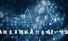 你知道区块链主页模板是什么吗？一听就懂的指