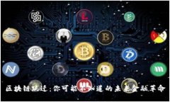 区块链跃迁：你可能不知道的未来金融革命