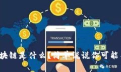 合约运营区块链是什么？简单说说你可能不知道