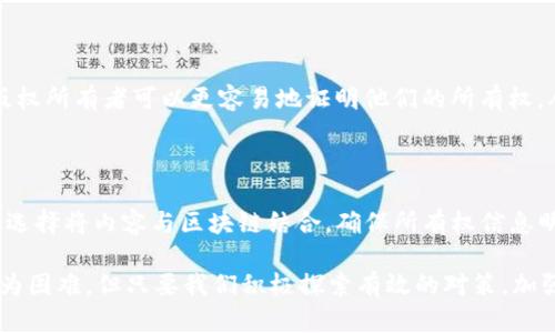 区块链盗版是一种相对较新的现象，涉及使用区块链技术进行非法复制和分发数字内容。虽然区块链本身是一个透明和安全的技术，用于验证和记录交易，但其潜在的匿名性和去中心化特征也可能被不法分子利用，进行盗版活动。

### 区块链盗版的定义

在传统的盗版行为中，数字内容（如音乐、电影、软件等）被未经授权的复制和分发。而区块链盗版则利用区块链的特性，使得盗版内容的传播更加困难以追踪和管理。具体来说，盗版者可能会将盗版内容嵌入到区块链上，以数字资产的形式存在，这样使得原始内容的源头难以追溯。

### 为什么区块链盗版难以监管

1. **去中心化特性**：区块链是一种去中心化的技术，这意味着没有单一的控制点。注册在区块链上的任何内容都不依赖于任何中央 authority。这使得取缔盗版行为变得复杂。

2. **匿名性**：虽然区块链交易是公开的，但用户的身份通常是匿名的。盗版者可以在网络上隐藏自己的身份，增加追踪难度。

3. **不可篡改性**：一旦数据被记录在区块链上，就很难被删除或修改。这意味着一旦盗版内容被发布，它会长期存在于网络上，导致监管机构难以删除或消除。

### 区块链盗版的具体表现

- **音频和视频内容**：一些用户会将盗版音乐或电影嵌入区块链，允许其他用户以去中心化的方式访问这些内容。

- **数字艺术品或NFT**：虽然NFT（非同质化代币）通常用于验证独特数字艺术的所有权，但其中也可能存在盗版问题。如果盗版者复制某个艺术品，意味着它被伪装成合法的NFT，会引起法律与道德上的争议。

### 如何防范区块链盗版

1. **增强法律法规**：政府和相关组织需要加强对区块链内容的法律监管，为盗版行为设立更严格的处罚措施。

2. **技术手段防御**：开发新的技术手段，通过算法和其他工具监测区块链上的可疑活动，快速识别和取缔盗版内容。

3. **教育用户**：提高公众的版权意识，让消费者了解支持原创的重要性，从而减少对盗版内容的需求。

### 可能相关的问题

#### 问题1：区块链技术如何帮助打击盗版？

区块链技术的透明性和可追溯性可以帮助追踪所有数字内容的来源与流通。通过记录版权信息在区块链上，合法的版权所有者可以更容易地证明他们的所有权，从而在法律上保护自己的利益。另外，智能合约功能能够自动执行版权许可条款，更好地保障原创者的权益。

#### 问题2：用户如何保护自己的数字内容不被盗版？

用户可以通过几种方式来保护自己的数字内容。首先，使用水印和授权管理系统（DRM）可以有效减少盗版行为。其次，选择将内容与区块链结合，确保所有权信息明确，也能在一定程度上减少盗版风险。此外，积极与法律机构合作，加强对侵权行为的投诉与维权。

通过以上介绍，我们看到区块链盗版是一项复杂而严峻的问题。众多因素交织在一起，使得打击此类犯罪行为变得极为困难。但只要我们积极探索有效的对策，加强法律法规，结合技术手段，就能在这一新的数字时代中，保护我们的创作和版权。