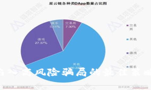 区块链内盘骗局是一个与区块链技术和数字货币市场相关的话题，涉及到的概念和风险层面都很复杂。为了让您更好地理解这一概念，我会详细介绍它的定义、特征、识别方式以及应对措施等内容。

什么是区块链内盘骗局？
区块链内盘骗局是一种利用区块链和加密货币的特性进行的欺诈行为。这种骗局通常通过虚构的项目或平台来吸引投资者，然后在其中操控资金，最终导致投资者的损失。内盘指的是在一个相对封闭的市场或平台内进行的操作，骗子通过操控这些内部数据来误导用户，制造出一种虚假的繁荣景象。

区块链内盘骗局的特征
了解内盘骗局的特征，可以帮助投资者更好地识别潜在的风险。以下是一些常见特征：
ul
    listrong虚假的高回报承诺：/strong许多区块链内盘骗局通常吹嘘投资能获得“保证”的高额回报，声称只是通过简单的投资，就能快速回本甚至高额盈利。/li
    listrong缺乏透明性：/strong这些骗局往往缺乏透明的信息披露，投资者无法有效判断项目的真实情况或资金流向。/li
    listrong操控市场：/strong骗子会通过虚假的交易量和数据，制造出项目活跃、受欢迎的假象，诱使更多投资者加入。/li
    listrong急于拉人入圈：/strong内盘骗局通常会要求投资者在短时间内拉人进来，形成拉人头的模式，扩大资金池。/li
/ul

如何识别区块链内盘骗局？
识别内盘骗局并不是一件容易的事情，但以下几点可以帮助您更加清晰地判断：
ul
    listrong查阅项目背景：/strong对于任何投资项目，深入了解其团队、技术、背景及市场情况非常重要。/li
    listrong谨慎对待回报承诺：/strong高回报往往伴随着高风险，凡是承诺稳拿高回报的项目都应提高警惕。/li
    listrong关注社区反馈：/strong去相关社交媒体、论坛和评价网站上寻找其他用户的意见和反馈，真假项目通常会有明显的差异。/li
    listrong不要轻易加入群聊：/strong很多骗局会通过社交群聊传播，不要随意加入购买或投资群聊。/li
/ul

如何防范区块链内盘骗局？
防范内盘骗局的关键在于教育和谨慎，以下是一些建议：
ul
    listrong增强教育：/strong提升对区块链技术和数字货币的认知，理解其基本原理和市场运作方式。/li
    listrong多方验证：/strong对任何投资选择进行多重验证，咨询专业人士或者查看第三方评价。/li
    listrong投资小额：/strong如果您决定参与某个项目，初期最好以小额资金进行试探。/li
    listrong保持冷静：/strong骗子喜欢利用人们的贪婪心理，在投资时保持冷静、理智非常重要。/li
/ul

常见的区块链内盘骗局类型
这里列出几种常见的区块链内盘骗局类型，让您更加了解：
ul
    listrong庞氏骗局：/strong利用早期投资者的投入支付后期投资者的利润，最终导致资金链断裂。/li
    listrong虚拟货币交换骗局：/strong通过伪造的交易平台诱骗人们投资，最终将用户的资产卷走。/li
    listrongICO（首次代币发行）骗局：/strong一些虚假的ICO会承诺低门槛、高回报，利用新创企业的名义进行募集资金。/li
/ul

相关问题探讨
h41. 为什么区块链内盘骗局屡禁不止？/h4
区块链内盘骗局屡禁不止的原因主要有以下几点：
ul
    listrong技术门槛高：/strong很多普通投资者对区块链技术及其运作原理掌握不够，容易被高大上的宣传所迷惑。/li
    listrong缺乏法律监管：/strong数字货币市场在不同地区的监管政策不一，很多骗局可以在法律的灰色区域中运作。/li
    listrong市场认知不足：/strong公众对市场的认识尚不成熟，导致受害者往往在受骗后才意识到问题的严重性。/li
/ul

h42. 一旦被骗，应该如何处理？/h4
如果不幸遭遇了区块链内盘骗局，建议采取以下步骤：
ul
    listrong立即停止投资：/strong一旦意识到自己被骗，应当立刻停止进一步的投入。/li
    listrong保存证据：/strong保存所有相关的交易记录、聊天记录及任何相关证据，以便后续投诉和追查。/li
    listrong举报给相关机构：/strong将事件举报至当地金融监管机构或涉及的交易所，大多数地方都有专门打击金融诈骗的部门。/li
    listrong警惕骗子的进一步骚扰：/strong一旦被骗，骗子可能会利用各种手段继续骚扰受害者，因此保持警惕。/li
/ul

通过以上内容，相信您对“区块链内盘骗局”的含义、特征和防范措施有了更深入的了解。在投资过程中，提高警惕，保持理智判断，是避免陷入高风险骗局的最佳策略。如果有更多问题，欢迎继续探讨！