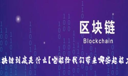 区块链到底是什么？它能给我们带来哪些超能力？