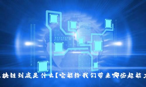 区块链到底是什么？它能给我们带来哪些超能力？