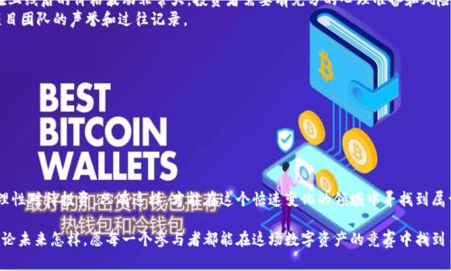   区块链打新中签有什么深意？想了解的朋友看过来！ / 
 guanjianci 区块链, 中签, 打新, 投资 /guanjianci 

什么是区块链打新？
在谈论“打新”之前，首先定义一下区块链。区块链是一种去中心化的分布式账本技术，广泛应用于金融、物流、医疗等领域。而“打新”是指参与新发行的数字货币或代币的购买过程。在区块链领域，打新通常指用户参与一个新的代币发行（ICO）或初始交易所发行（IEO）。这就像在传统的股市中，投资者参与新股发行一样。

中签的含义
在区块链打新中，“中签”指的是参与者成功获得某一新发代币的购买权。对很多投资者而言，中签的意义不仅仅是购买代币，更在于通过这种方式获取潜在的投资回报。因为许多新代币在上币后，其价格会经历大幅波动，有的甚至会在短时间内实现几倍的增值。

打新的流程
打新流程在区块链领域相对简单，但仍需注意几个关键步骤：
1. 研究项目：投资者首先需要对即将发行的代币项目进行深入的研究，包括团队背景、技术白皮书、市场需求等。
2. 注册账户：许多交易所会要求投资者注册账户并完成KYC（身份验证）程序。
3. 资金准备：在打新前，投资者需要将资金转入指定的交易所，并确保可以参与购币活动。
4. 参与申购：投资者按照交易所规定的方式参与申购。一般来说，参与者报名后，会在众多申请者中进行抽签。
5. 查看结果：完成打新后，投资者可以查看是否中签，如果中签，则会在指定时间内收到新代币。

为什么打新受到追捧？
打新在近年来吸引了越来越多的投资者，究其原因，主要有以下几点：
1. **高收益潜力**：许多新代币在发行初期价格会大幅上升，给投资者带来丰厚的回报。
2. **参与新兴项目**：投资者通过打新可以参与到新的区块链项目，成为项目社区的一部分。这种参与感使得很多投资者愿意尝试。
3. **机会均等**：通常大多数打新项目都采取公平的抽签制，较少出现“内部人”操作的问题。

区块链中签后的注意事项
中签后，投资者不仅有代币在手，还需考虑如何管理这些代币。以下是一些关键点：
1. **长期持有 vs. 短期交易**：投资者需要决定是长期持有，还是短期内套利。这取决于个人对项目的信心和市场环境。
2. **安全存储**：中签后，代币需要存放在安全的钱包中，以防黑客袭击或交易所倒闭。选择合适的钱包是十分重要的。
3. **跟踪市场动态**：投资者需密切关注市场变化、项目进展等，及时调整自己的投资策略。

可能相关的问题
h41. 打新是否有风险？/h4
打新自然有风险，就如同任何投资一样。首先，项目的合法性、市场需求、技术实现等因素都会影响代币的价值。此外，不少代币在上线后的价格波动非常大，投资者需要有充分的心理准备和风险承受能力。
在打新过程中，尤其要注意识别“空气币”或有欺诈性质的项目。建议投资者多方核实项目信息，认真阅读技术白皮书，并关注项目团队的声誉和过往记录。

h42. 如何提高中签的概率？/h4
提高中签概率的策略有几个方面：
1. **提前准备**：对新项目进行充分研究，确保在第一时间参与到申购中。
2. **多平台参与**：如果某项目在多个交易所同时发行，注册多个交易所账户可以增加中签的机会。
3. **合理资金分配**：如果资源允许，可以考虑在不同的项目上分配资金，以期望能中签到一些高潜力的代币。

总结
区块链打新中签是一个充满机遇与挑战的过程。投资者需要充分了解市场和项目，做好充分准备。同时，也要清醒认识到风险，理性对待投资。只有这样，才能在这个快速变化的领域中寻找到属于自己的成功之路。

在如今的区块链市场，打新无疑给了投资者充满期待的机会。我们希望大家在参与打新时，能多加小心，做足功课，稳健投资。无论未来怎样，愿每一个参与者都能在这场数字资产的竞赛中找到自己的方向与价值。