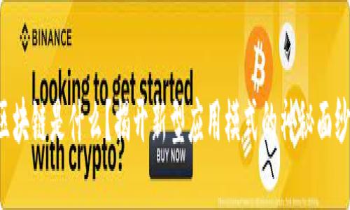 区块链是什么？揭开新型应用模式的神秘面纱！