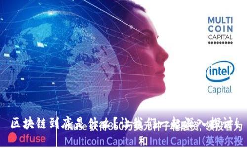 区块链到底是什么？让我们一起深入探讨！