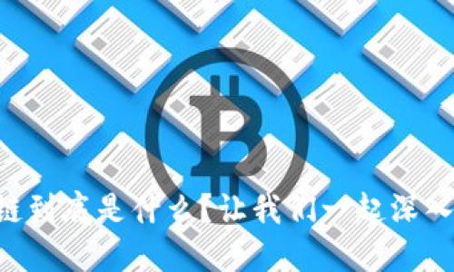 区块链到底是什么？让我们一起深入探讨！