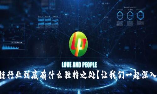 区块链行业到底有什么独特之处？让我们一起深入探讨！