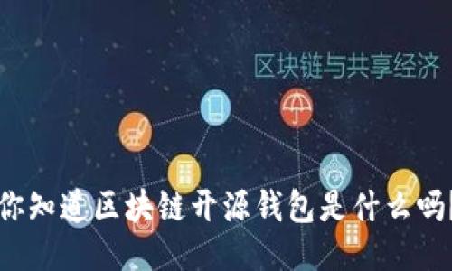 你知道区块链开源钱包是什么吗？