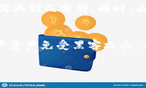 转义区块链是什么云石平台？了解它的潜力与应用/转义

区块链,云石平台,加密货币,去中心化/guanjianci

什么是区块链？
区块链是一个去中心化的数字账本技术，旨在以透明、可靠的方式记录信息。想象一下，一个巨大的、永不消失的电子表格，任何人都能看到，但没有人能单独修改它。每当有人进行交易、转账或者记录信息时，这些数据都会被打包成一个“区块”，然后依附于先前的区块，形成一个链条。这就是区块链的基础结构。

云石平台的概念
那么，云石平台又是什么呢？可以把它想象为一个基于区块链技术的交易平台，专注于加密货币和其他数字资产的交易。与传统的金融交易平台相比，云石平台提供一种去中心化的交易方式，意味着没有中央机构控制，所有的交易记录都透明且不可篡改。

区块链的工作原理
区块链的工作机制是通过网络中多个节点共同维护数据的完整性和安全性。当一笔交易发生时，它会被广播给网络中的所有节点。每个节点都在自己的账本上记录这笔交易，同时经过复杂的数学计算，这笔交易才会被确认并加入到区块链中。
这一过程称为“挖矿”，虽然通常与加密货币相关联，但挖矿的真正意义在于维护网络的安全和可靠性。任何试图伪造数据的行为都需要同时控制网络中大部分的计算能力，这在现实中几乎是不可能的，因而区块链被认为是安全的。

云石平台的优势
ul
listrong去中心化：/strong交易没有中心化的管理，让交易更加自由且市场更加公平。/li
listrong透明性：/strong交易记录对所有用户可见，能有效防止欺诈行为。/li
listrong安全性：/strong区块链技术提供了强大的加密机制，确保用户的资产安全。/li
listrong低手续费：/strong相对于传统金融机构，云石平台的交易手续费通常更低。/li
/ul

区块链的实际应用
区块链技术不仅仅局限于加密货币，它的应用范围广泛，包括供应链管理、医疗健康、金融服务等领域。在供应链中，区块链能够追踪产品的来源，确保产品的真实性；在医疗健康中，可以安全地存储患者数据，提高医疗服务的质量；在金融服务中，它能加速交易处理过程，降低欺诈风险。

云石平台如何运作
云石平台的运作原理与一般的交易平台相似，但通过区块链技术实现去中心化。用户注册后，可以创建自己的钱包，然后通过平台进行数字资产的交易。所有的交易都通过智能合约执行，这样的程序可以自动执行一系列的交易过程，无需人为干预。

未来的区块链和云石平台
随着技术的不断发展，区块链和云石平台也在不断演进。未来，我们可能会看到更多与现实生活结合的应用，比如数字身份管理、投票系统等。区块链技术可以为这些应用的透明度和安全性提供保障。同时，云石平台也在探索如何更好地服务用户，降低交易成本。

相关问题
h4问题一：区块链如何提升金融服务的效率？/h4
区块链技术通过自动化和去中心化显著提升了金融服务的效率。传统金融机构在交易处理上通常需要第三方中介，例如银行、结算方等，而区块链将这些中介的角色去掉，直接让用户之间进行交易。这意味着交易的时间从几天消减到几分钟。同时，由于所有的交易都是实时记录的，交易的透明度增加，纠纷和欺诈事件显著减少。例如，跨国转账的手续费可能达到传统银行服务费用的数倍，但通过区块链进行转账的费用相对较低，且几乎是即时到账。

h4问题二：云石平台与传统金融平台的区别有哪些？/h4
云石平台与传统金融平台存在显著差异。首先，云石平台通常没有中心化的管理机构，交易过程去除了对银行或金融机构的依赖，用户之间可以直接交易。其次，在数据隐私和安全方面，云石平台依赖于加密技术，能有效保护用户资产免受黑客攻击，与传统平台相比更具安全性。此外，云石平台的手续费往往会低于传统交易平台，吸引更多用户参与。最后，云石平台常常是全球性的，允许用户在不同国家之间进行交易，而传统金融平台则可能受到地理位置和监管政策的限制。

通过以上的介绍，不难看出区块链和云石平台的潜力巨大，未来我们将看到更多创新和发展的方向，但同时也需关注技术的安全性和合规性，以实现一个更加美好的数字金融环境。