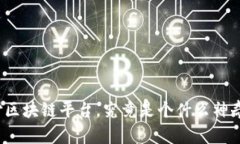 汽车支付区块链平台，究竟是个什么神奇的东西