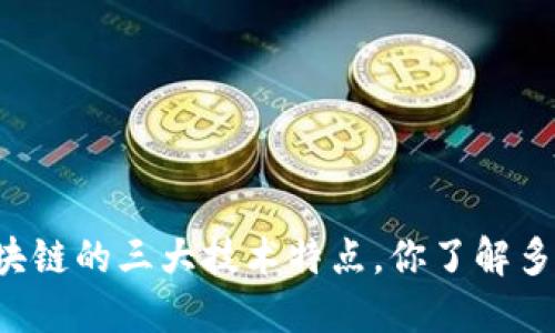区块链的三大技术特点，你了解多少？
