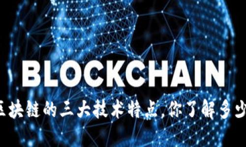 区块链的三大技术特点，你了解多少？