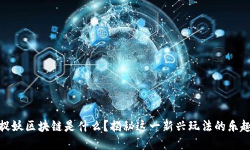 一起来捉妖区块链是什么？揭秘这一新兴玩法的乐趣与价值