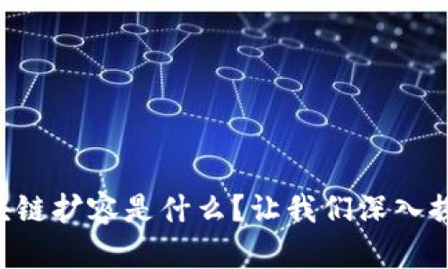 区块链扩容是什么？让我们深入探讨！