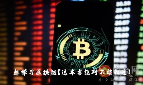 想学习区块链？这本书绝对不能错过！