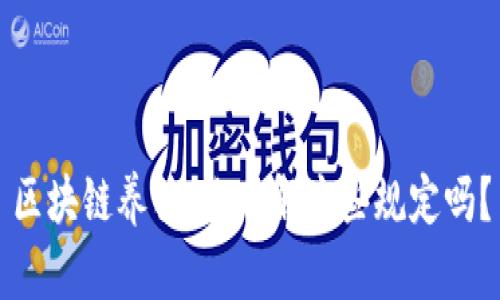 区块链养猪：你了解这些规定吗？
