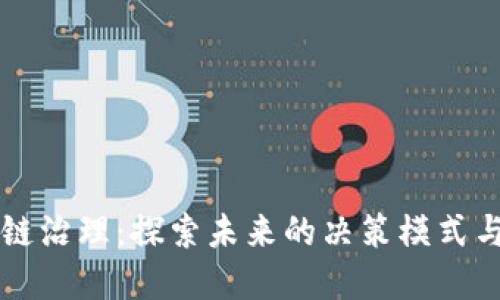 区块链治理：探索未来的决策模式与实践