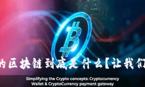 旺链科技的区块链到底是什么？让我们深入探讨！