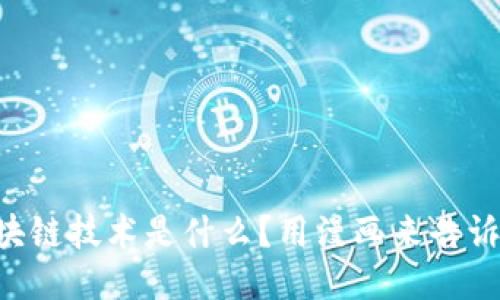 区块链技术是什么？用漫画来告诉你！