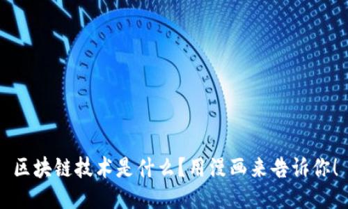 区块链技术是什么？用漫画来告诉你！