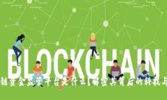 区块链资金监管平台是什么？解密其背后的科技