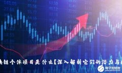 区块链个体项目是什么？深入解析它们的潜力与
