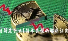 区块链饼是什么？简单易懂的解析让你秒懂！