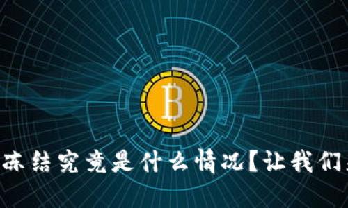 区块链冻结究竟是什么情况？让我们来聊聊！