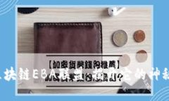 企业区块链EBA联盟：揭开它的神秘面纱！