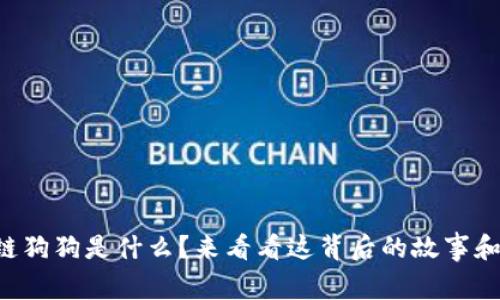 区块链狗狗是什么？来看看这背后的故事和价值！