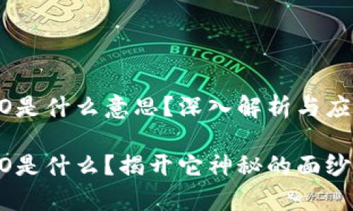 区块链POCO是什么意思？深入解析与应用场景

区块链POCO是什么？揭开它神秘的面纱和应用前景