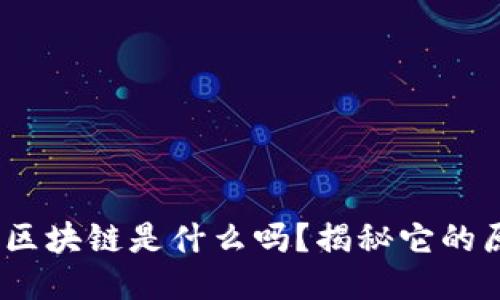 你知道5GC区块链是什么吗？揭秘它的原理与应用！
